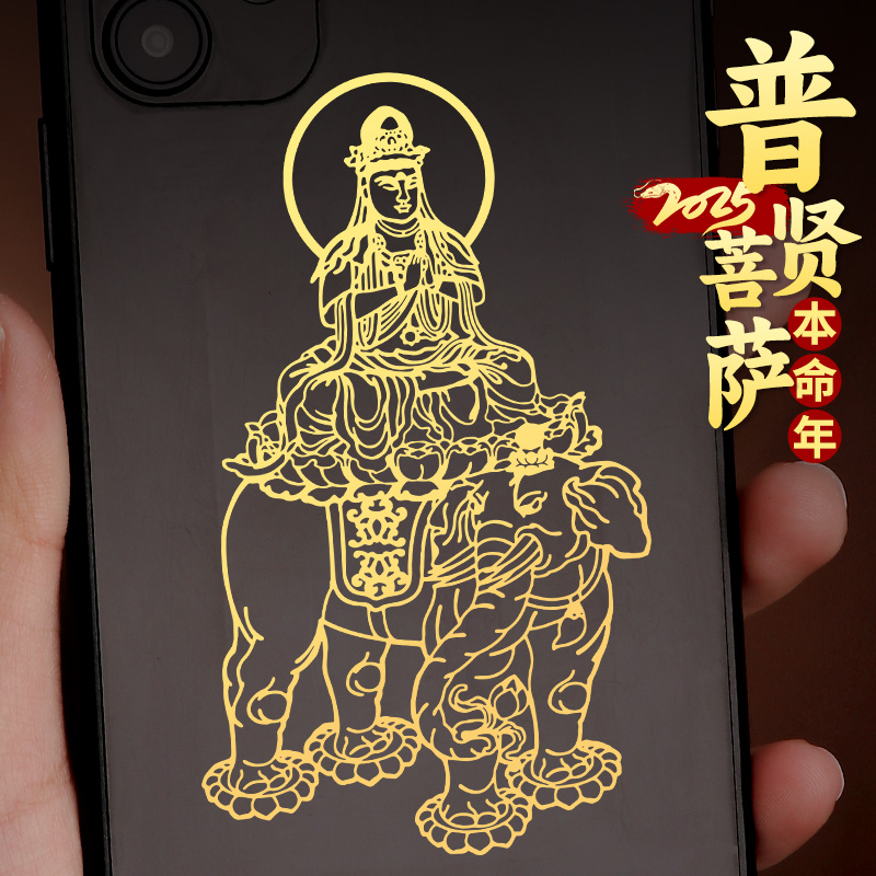 普贤菩萨金属手机贴纸