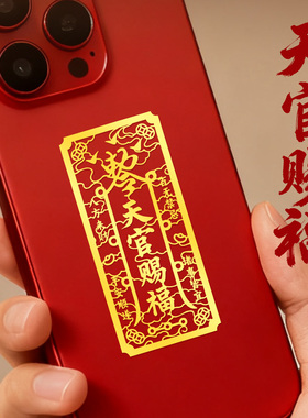 静世莲 天官赐福手机贴纸手机壳后背面2026新款装饰金属贴门贴画