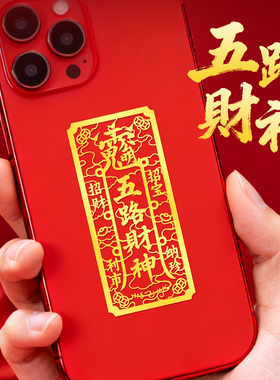 静世莲 五路财神手机贴纸手机壳后背面金属贴2026新款财神爷贴画