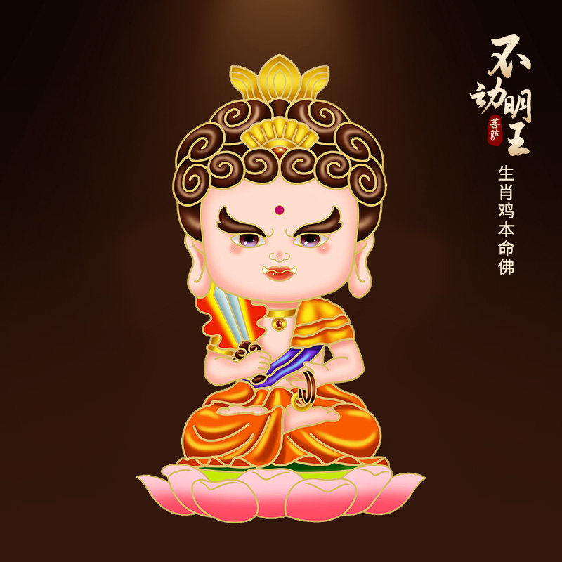 不动明王菩萨手机贴生肖鸡属相守护神八大本命佛金属贴纸好运平安