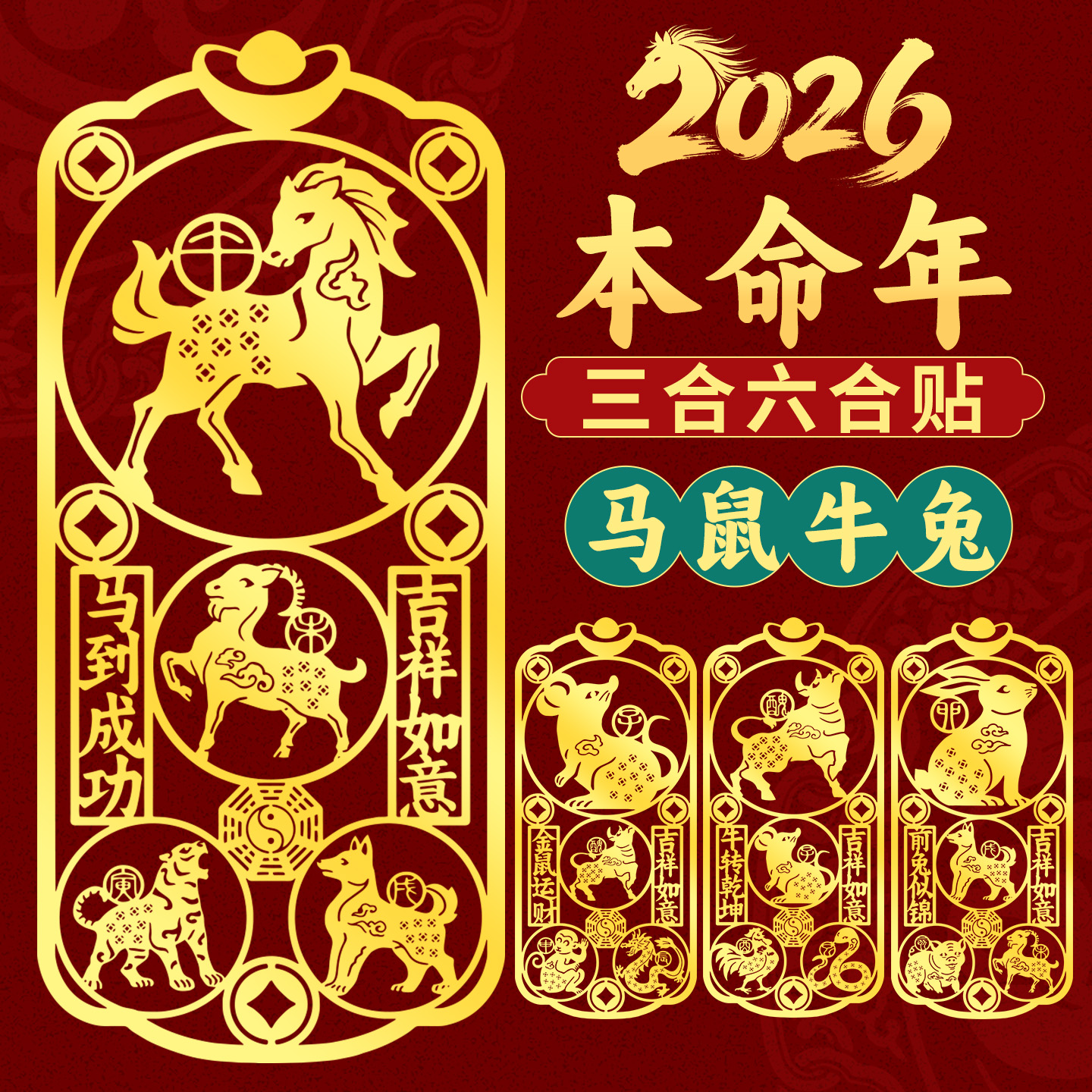 2026本命年三合六合手机贴