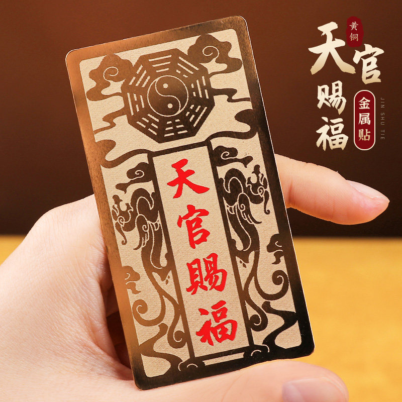 道家手机金属贴纸天官赐福招财貔貅图案贴画守护好运后壳背面贴饰