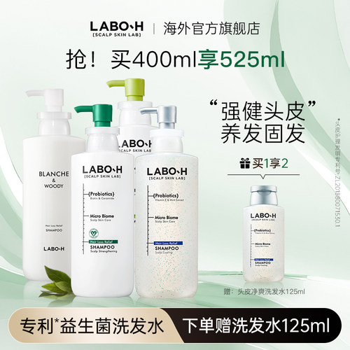 laboh专利益生菌洗发水去油去屑