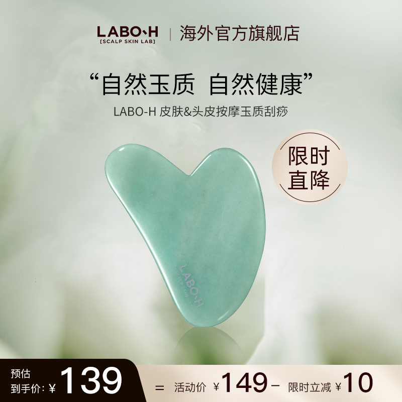 LABO-H皮肤按摩玉质刮痧