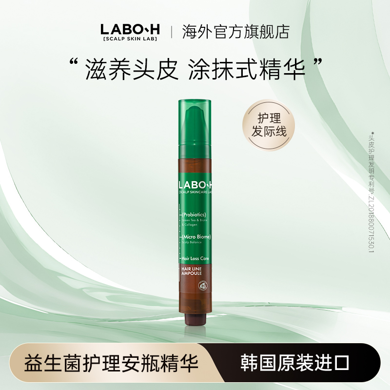 爱茉莉LABO-H苒博H益生菌安瓶精华发际线头皮生发滚珠精华