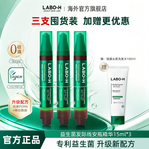 爱茉莉LABO-H益生菌安瓶精华发际线头皮生发滚珠精华