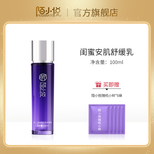 陌小悦闺蜜安肌舒缓乳补水保湿舒缓肌肤乳液护肤品官方旗舰店专柜