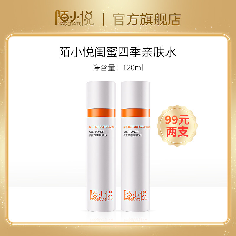 陌小悦闺蜜四季亲肤水120ml保湿水润肌肤护肤品官方旗舰店专柜
