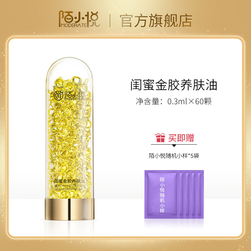 MODERATE/陌小悦闺蜜金胶养肤油保湿紧致抗皱舒缓肌肤官方旗舰店