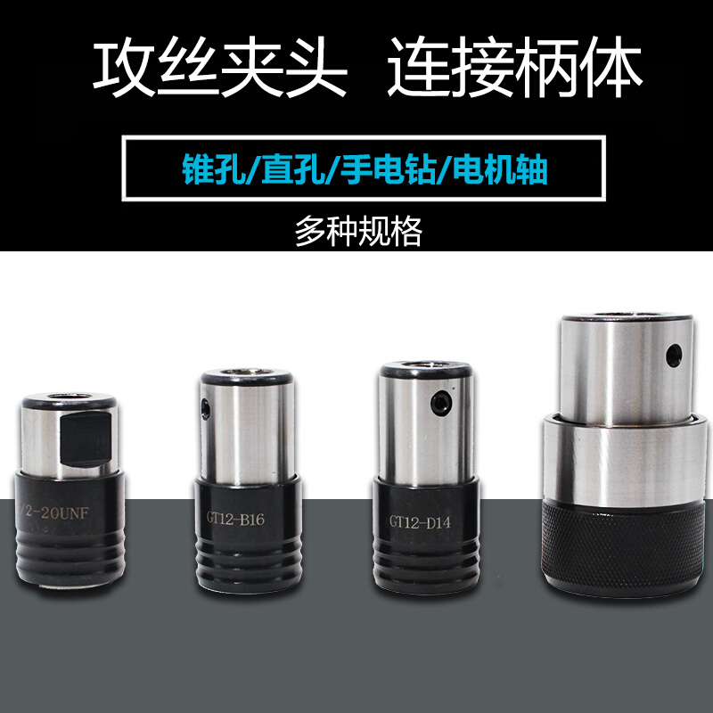 2023连接柄体攻丝夹头快换GT12GT24TC820攻丝机台钻摇臂钻连接套