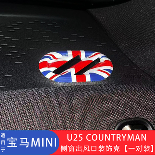 适用于MINI COOPER S/JCW COUNTRYMAN U25 侧窗出风口装饰壳改装