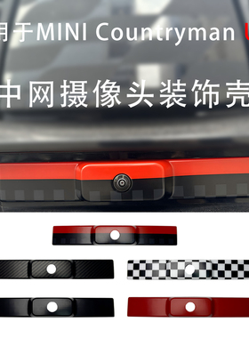 适用于宝马miniCountryman JCW U25中网摄像头贴壳装饰改装