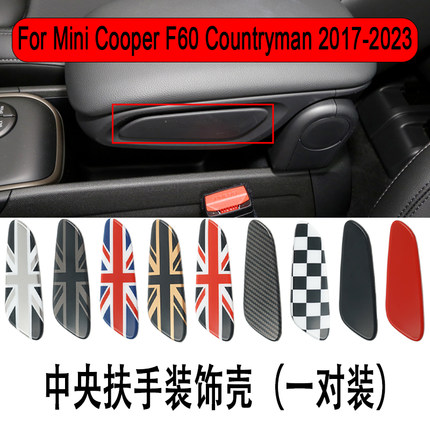 适用于MINI Countryman F60 2017-2023 中央扶手装饰壳内饰改装