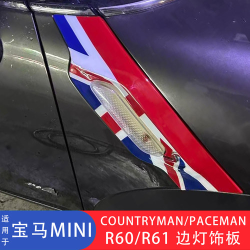 MINIR60R61边灯饰板转向灯贴壳