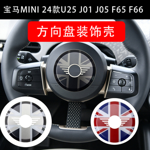 适用于宝马MINI方向盘装饰壳U25车内装饰J01J05车内用品新能源