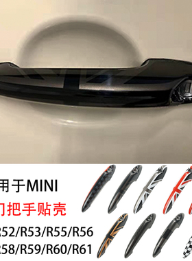 适用于宝马迷你cooper R50R52R53R55R56R57R58R59R60车门把手贴壳