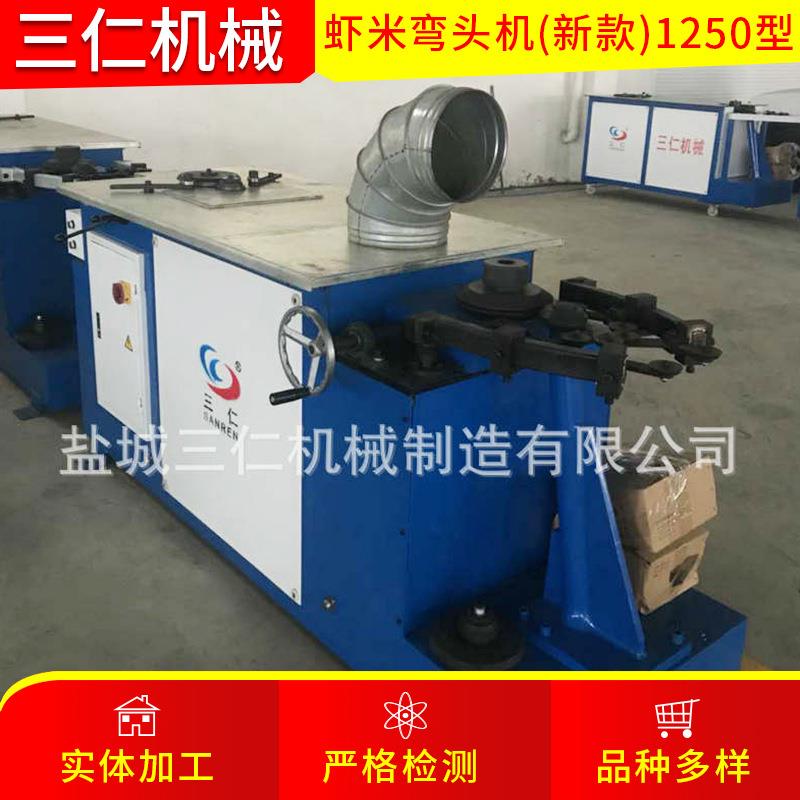 厂家供应1250型虾米弯头机卧式虾米弯头机电动圆管弯头咬口机