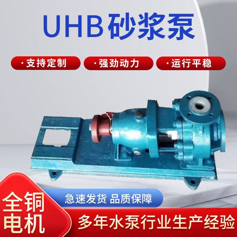 UHB-ZK耐腐耐磨砂浆泵32UHB-ZK-5-20高温排污卧式颗粒化工脱硫泵