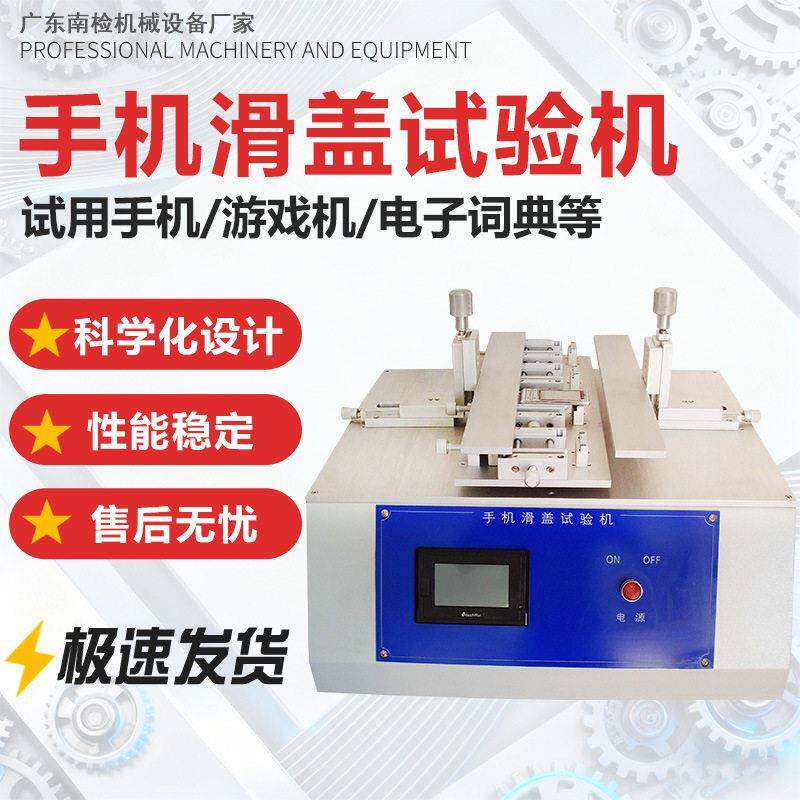 手机滑盖寿命试验机滑轨反复推拉耐用性游戏机疲劳寿命测试仪