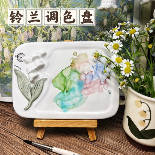 【原创设计】复古铃兰陶瓷调色盘水彩调色工具