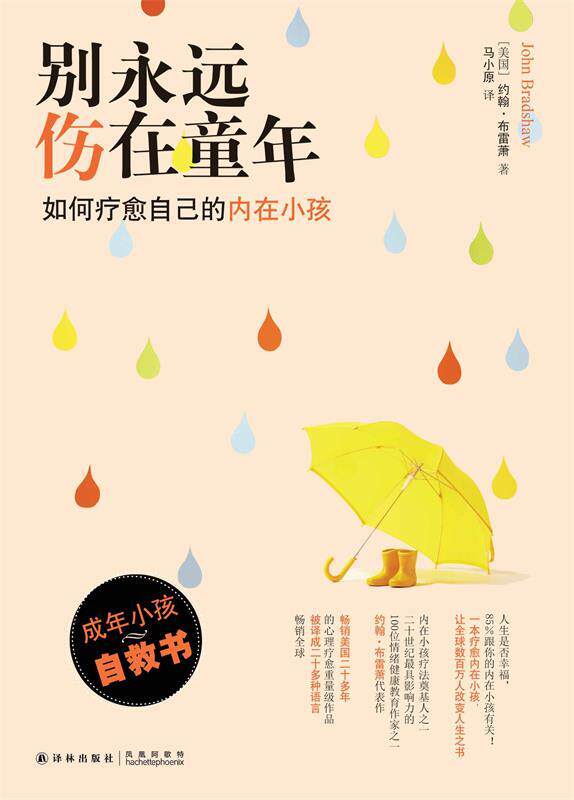 正版 别永远伤在童年:如何疗愈自己的内在小孩 9787544751353 约翰&middot;布雷萧 著,马小原 译 译林出版社