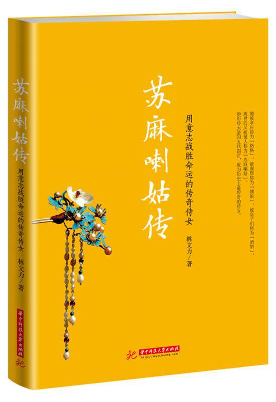 正版 苏麻喇姑传:用意志战胜命运的传奇侍女 9787568013383 林文力 华中科技大学出版社