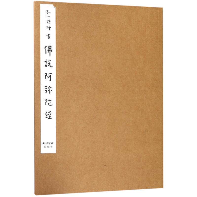 正版 弘一法师书佛说阿弥陀经 9787550821590 弘一法师 西泠印社出版社
