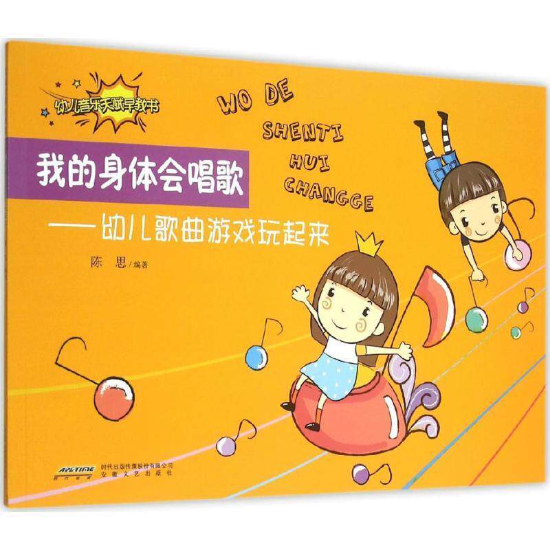 正版 我的身体会唱歌--幼儿歌曲游戏玩起来 9787539655109 陈思　编著 安徽文艺出版社