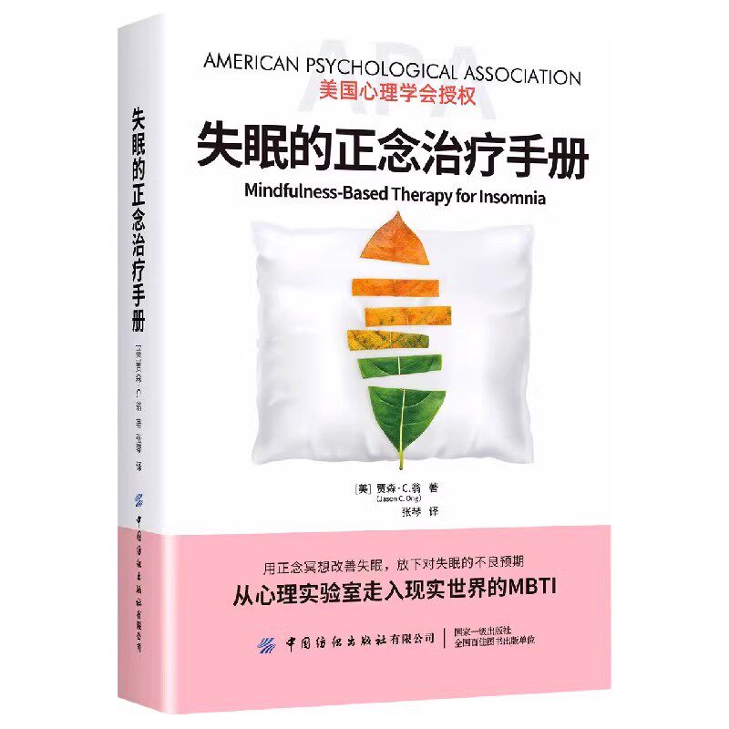 失眠的正念治疗手册