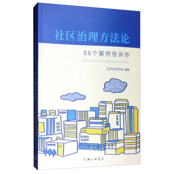 正版 社区治理方法论:88个案例告诉你 9787542667427 天平社邻学院 编 上海三联书店