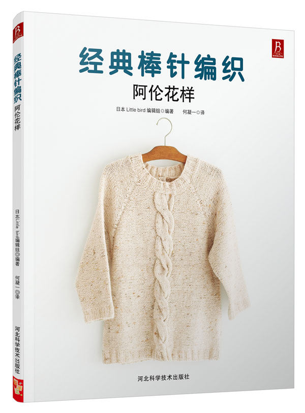正版 经典棒针编织:阿伦花样 9787537574822 (日)日本little bird 编辑组 著,何凝一 译 河北科技出版社