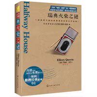 瑞典火柴之谜/奎因推理经典系列