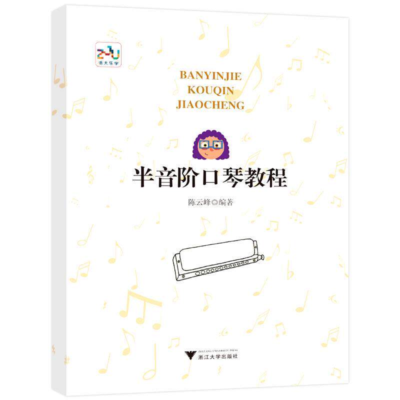 正版 半音阶口琴教程 9787308182669 陈云峰 著 浙江大学出版社