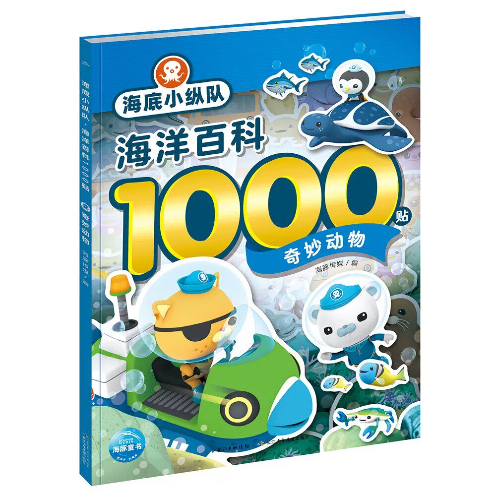 海底小纵队海洋百科1000贴 奇妙动物 海湾河岸 深海秘境 水陆奇景 超级飞侠世界城市1000贴 寻访古城 探秘自然 飞跃都市 触摸人文