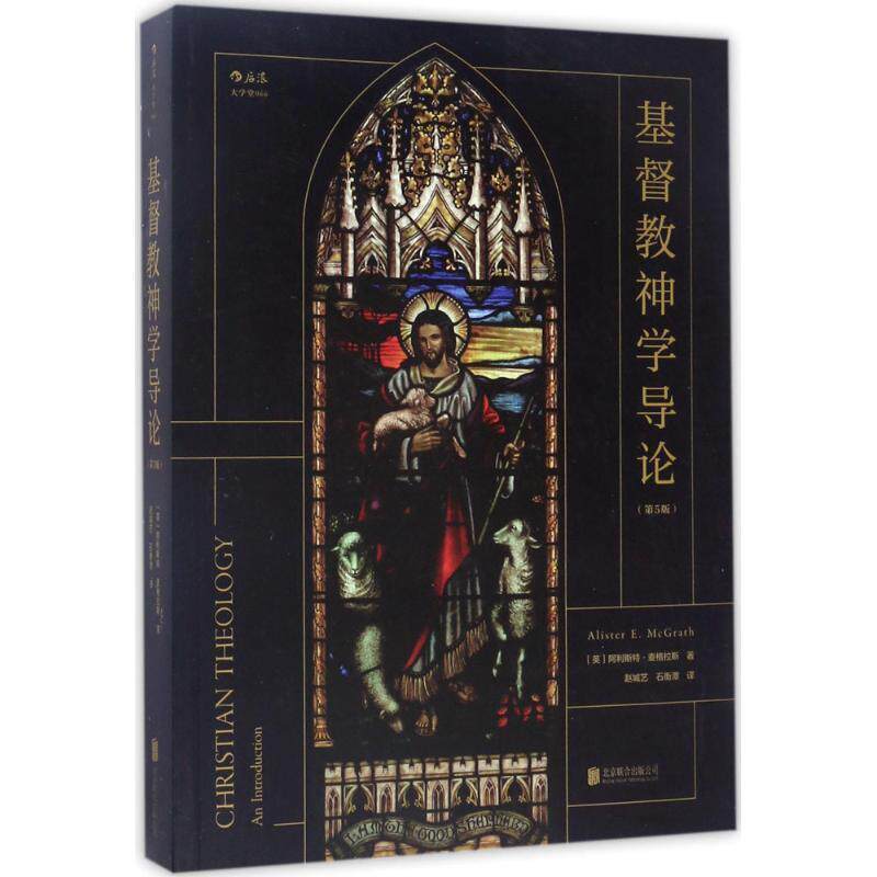正版 基督教神学导论 9787550296565 [英] 阿利斯特·麦格拉斯 译者 赵城艺 石衡潭 北京联合出版公司