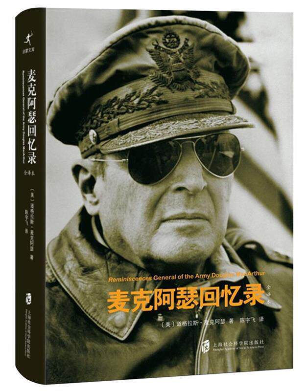 正版 麦克阿瑟回忆录 9787552015102 〔美〕道格拉斯·麦克阿瑟 著,陈宇飞 译 上海社会科学院出版社