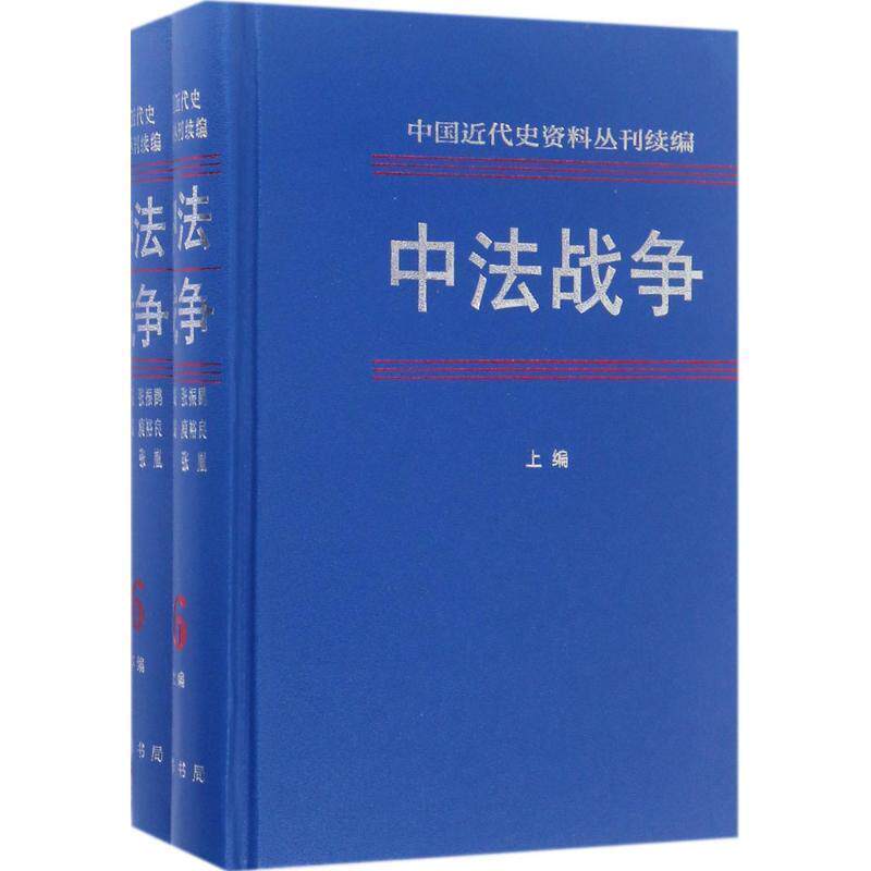 正版 中法战争·第六册(全2册·中国近代史资料丛刊续编) 9787101118971 张振鹍 主编,庾裕良,张胤 副主编 中华书局有限公司