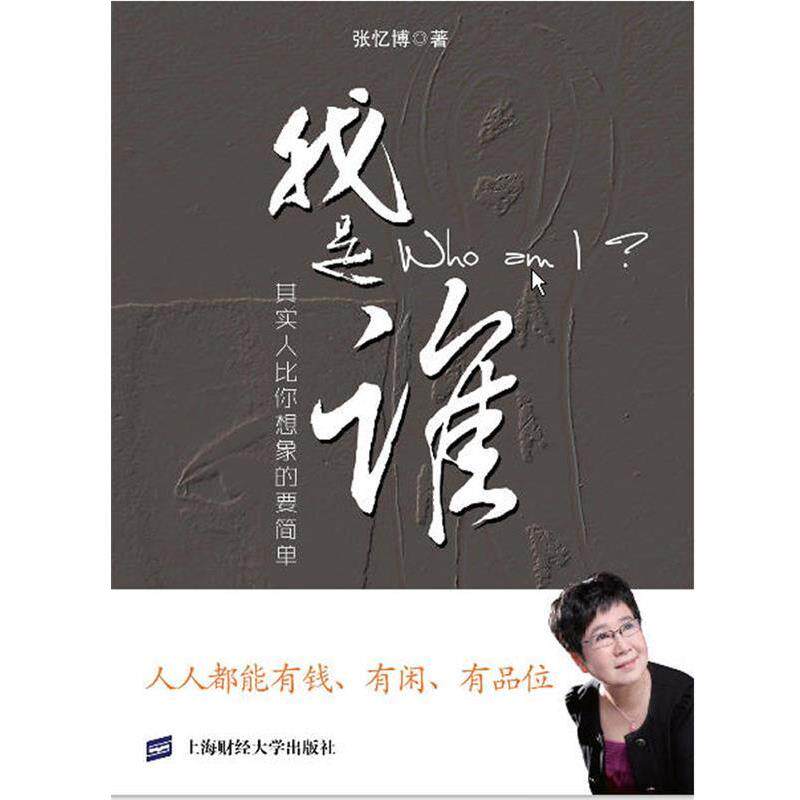 正版 我是谁:其实人比你想象的要简单 9787564213862 张忆博 著 上海财经大学出版社