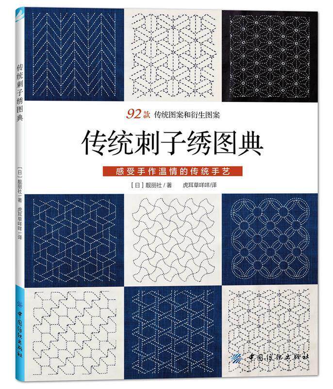 正版 传统刺子绣图典:92款 传统图案和衍生图案 感受手作温情的传统手艺 9787518034420 (日)靓丽社著 中国纺织出版社