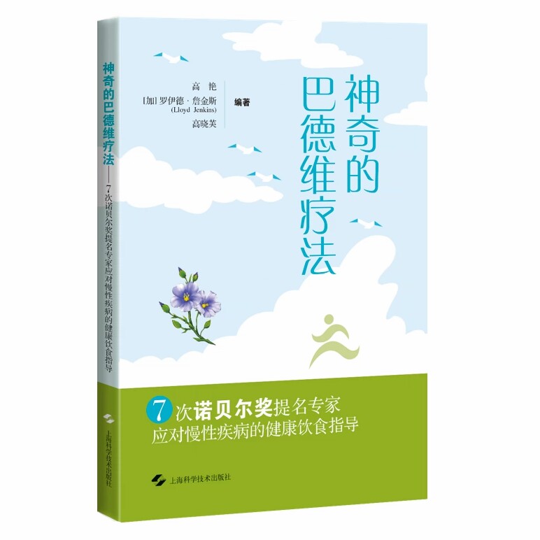 正版新书 神奇的巴德维疗法 高艳 (加)罗伊德·詹金斯,高晓芙 编 上海科学技术出版社