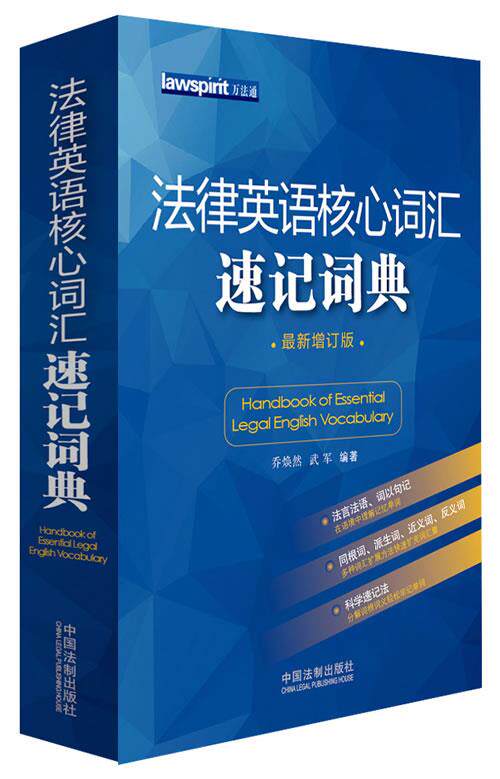 正版 法律英语核心词汇速记词典 9787509348505 乔焕然,武军 中国法制出版社