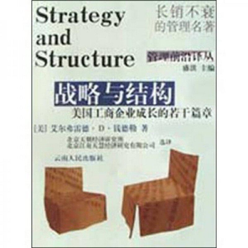 正版  战略与结构：美国工商企业成长的若干篇章9787222035188[美]艾尔弗雷德·D·钱德勒 著 / 云南人民出版社