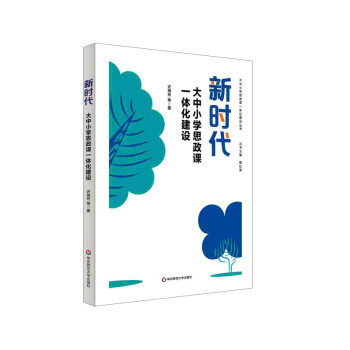 正版 新时代大中小学思政课一体化建设（全新塑封） 9787576022575 许瑞芳等 著 华东师范大学出版社