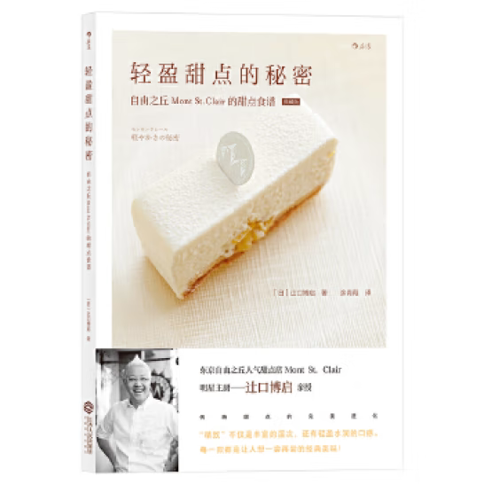 正版 轻盈甜点的秘密 自由之丘Mont St.Clair的甜点食谱 9787210098829