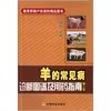 正版 羊的常见病诊断图谱及用药指南(第二版) 9787109181595 中国农业出版社