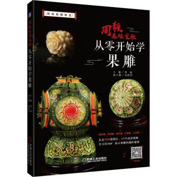 正版 周毅基础食雕 从零开始学果雕 9787111633716 周毅 著 机械工业出版社