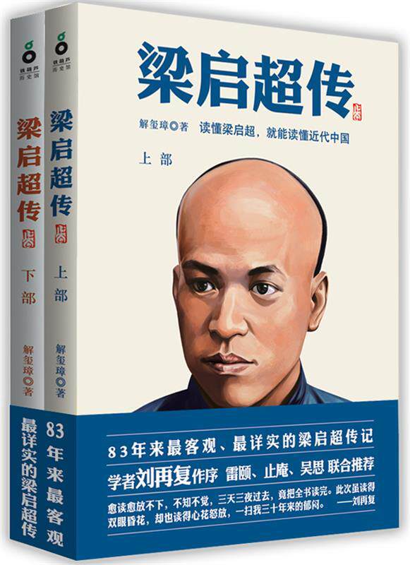 正版 梁启超传 9787807409311 解玺璋 著 上海文化出版社