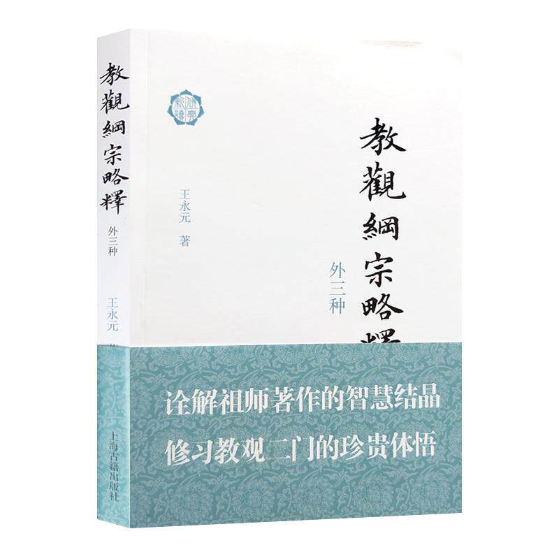 正版 教观纲宗略释 9787532595532 王永元 上海古籍出版社