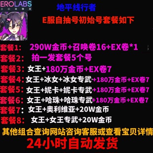 地平線行者e服初始號安卓蘋果ios自抽號開局自選組合號女王冰女