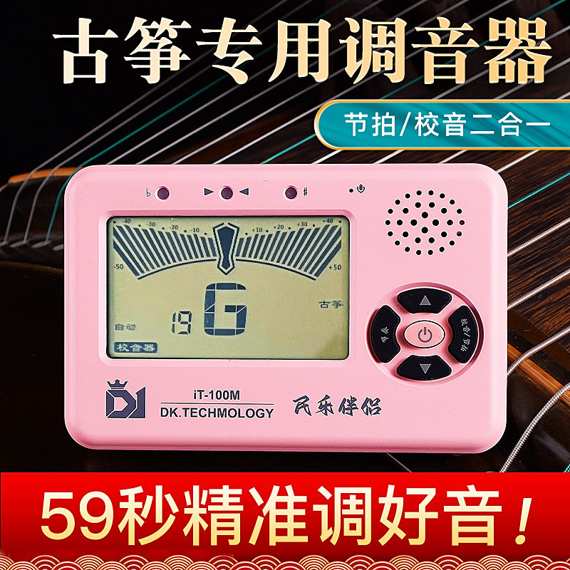 专业电子古筝民乐校音器 d1古筝专用调音器节拍器打拍节奏定音表